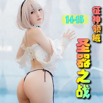 14ʥ֮ս½б,14ʥ֮սȫĶ