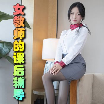 ŮʦĿκ󸨵½б,ŮʦĿκ󸨵ȫĶ