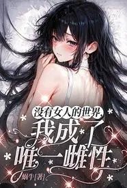 û��Ů�˵����磬�ҳ���Ψһ���������½��б�,û��Ů�˵����磬�ҳ���Ψһ����ȫ���Ķ�